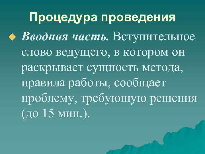 u Процедура проведения Вводная часть. Вступительное слово ведущего, в котором он раскрывает сущность метода,