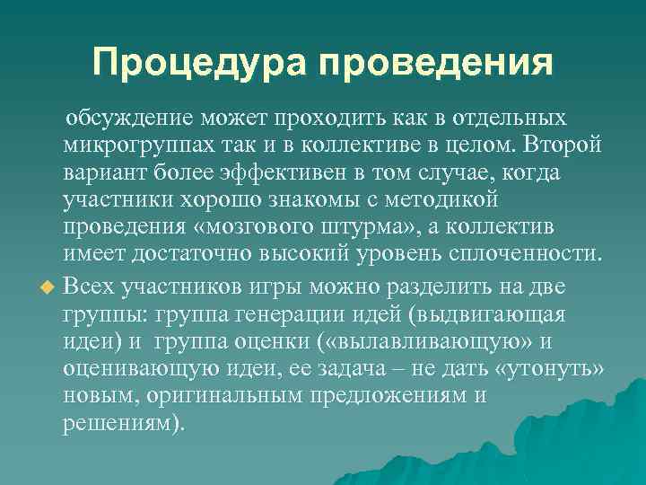 Процедура проведения обсуждение может проходить как в отдельных микрогруппах так и в коллективе в