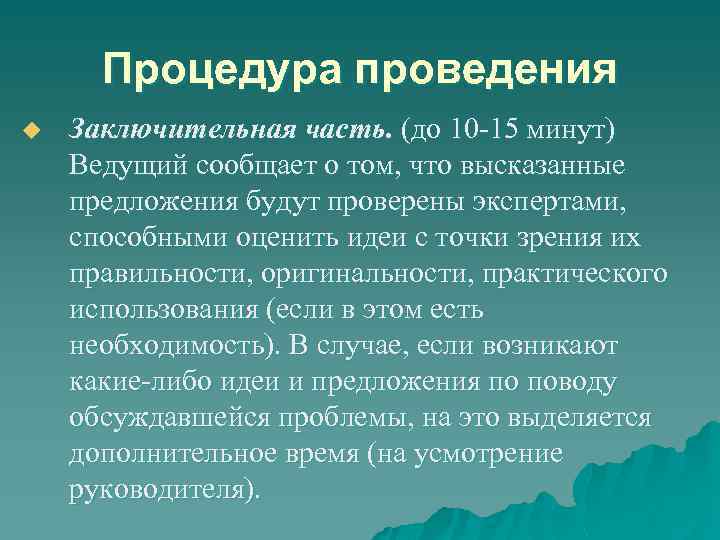 Процедура проведения u Заключительная часть. (до 10 -15 минут) Ведущий сообщает о том, что
