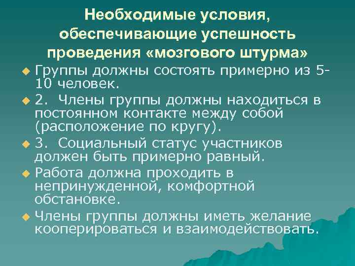 Необходимые условия, обеспечивающие успешность проведения «мозгового штурма» Группы должны состоять примерно из 510 человек.