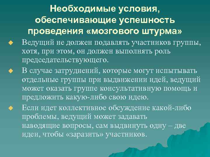 Необходимые условия, обеспечивающие успешность проведения «мозгового штурма» u u u Ведущий не должен подавлять