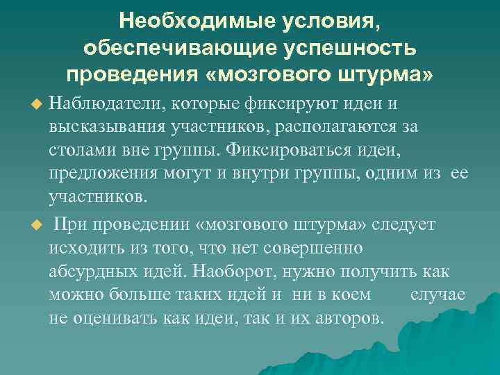 Необходимые условия, обеспечивающие успешность проведения «мозгового штурма» Наблюдатели, которые фиксируют идеи и высказывания участников,