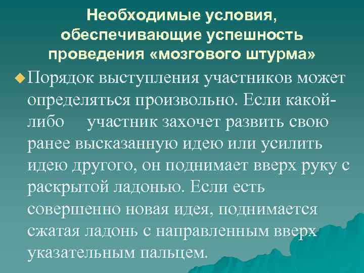 Необходимые условия, обеспечивающие успешность проведения «мозгового штурма» u Порядок выступления участников может определяться произвольно.