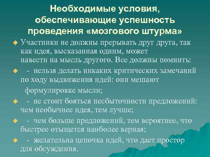 Необходимые условия, обеспечивающие успешность проведения «мозгового штурма» Участники не должны прерывать друга, так как