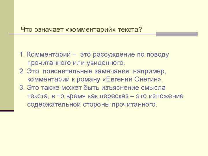 Что означает «комментарий» текста? 1. Комментарий – это рассуждение по поводу прочитанного или увиденного.