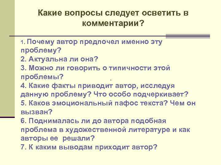 Какие вопросы следует осветить в комментарии? 1. Почему автор предпочел именно эту проблему? 2.
