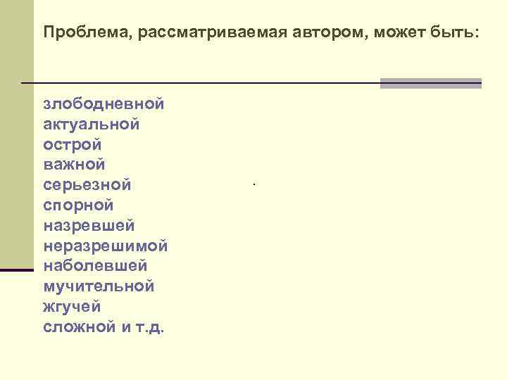 Проблема, рассматриваемая автором, может быть: злободневной актуальной острой важной серьезной спорной назревшей неразрешимой наболевшей