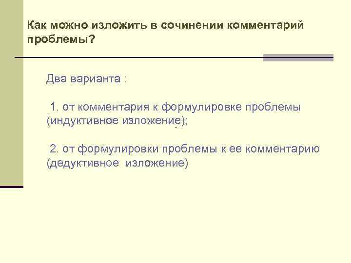 Как можно изложить в сочинении комментарий проблемы? Два варианта : 1. от комментария к