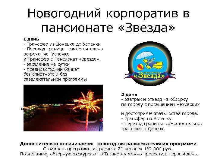Новогодний корпоратив в пансионате «Звезда» 1 день - Трансфер из Донецка до Успенки -