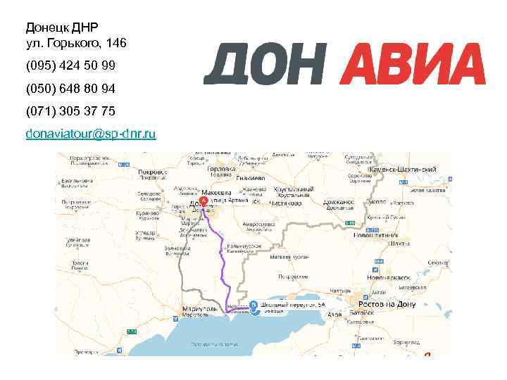 Донецк ДНР ул. Горького, 146 (095) 424 50 99 (050) 648 80 94 (071)