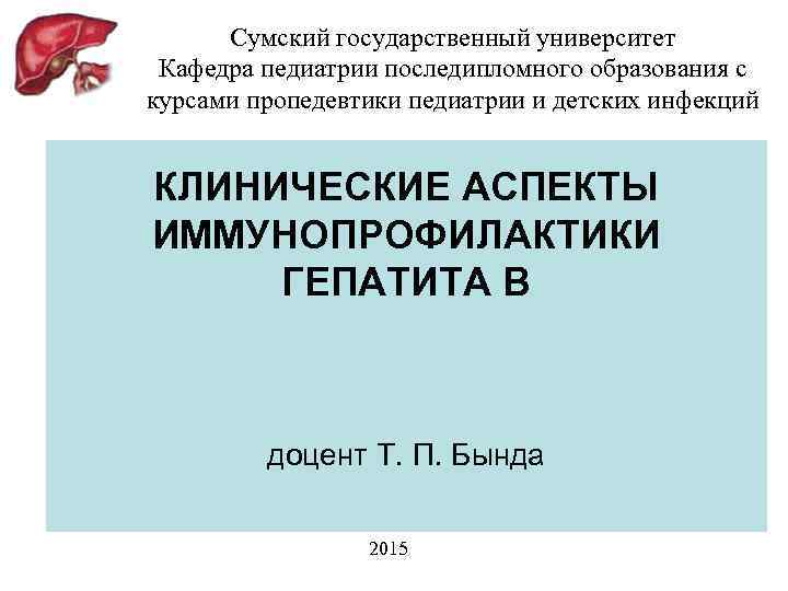 Сумский государственный университет Кафедра педиатрии последипломного образования с курсами пропедевтики педиатрии и детских инфекций
