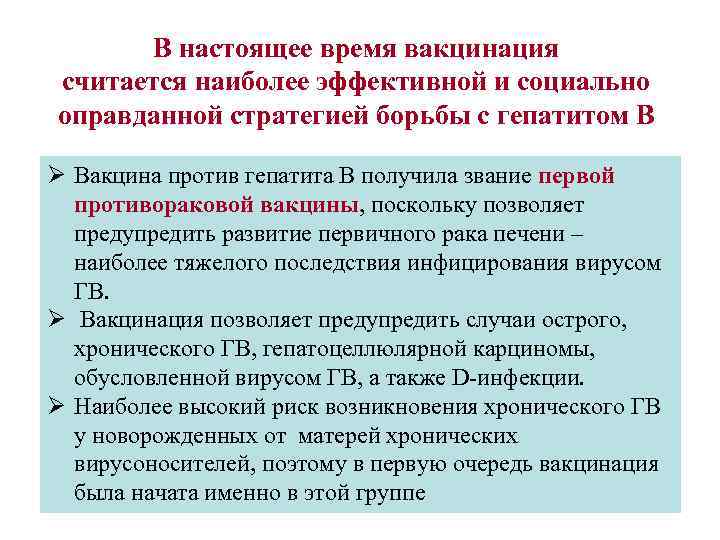 В настоящее время вакцинация считается наиболее эффективной и социально оправданной стратегией борьбы с гепатитом