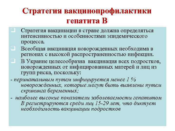 Стратегия вакцинопрофилактики гепатита В q Стратегия вакцинации в стране должна определяться интенсивностью и особенностями