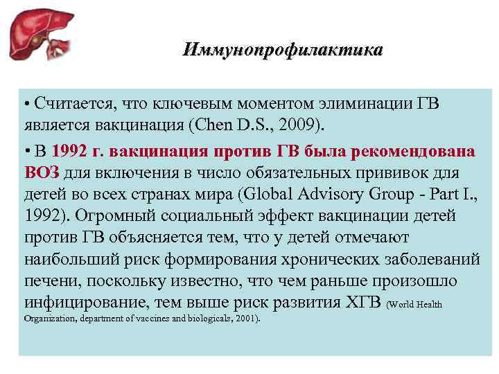 Иммунопрофилактика • Считается, что ключевым моментом элиминации ГВ является вакцинация (Chen D. S. ,