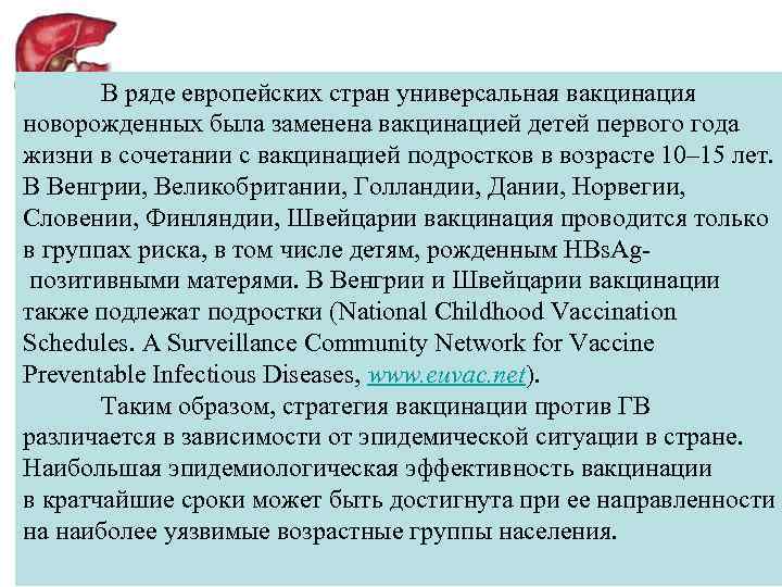 В ряде европейских стран универсальная вакцинация новорожденных была заменена вакцинацией детей первого года жизни