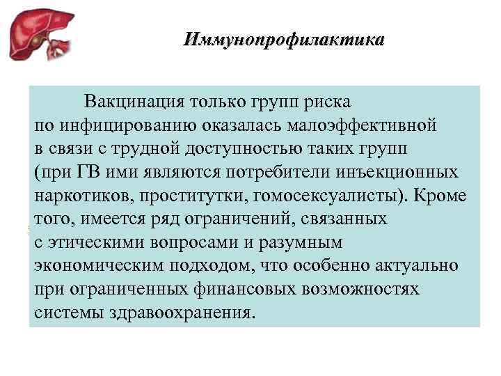 Иммунопрофилактика Вакцинация только групп риска по инфицированию оказалась малоэффективной в связи с трудной доступностью