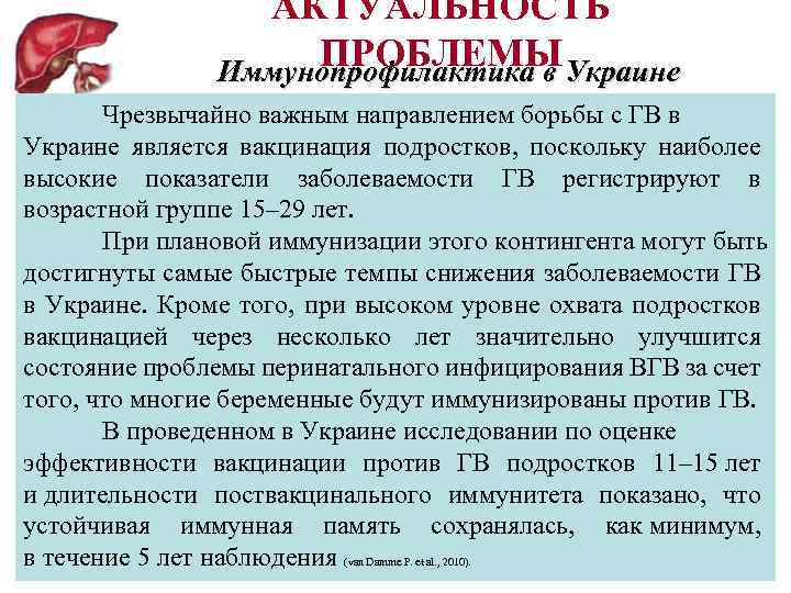 АКТУАЛЬНОСТЬ ПРОБЛЕМЫ Иммунопрофилактика в Украине Чрезвычайно важным направлением борьбы с ГВ в Украине является