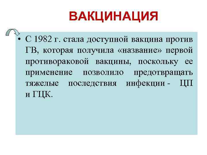 ВАКЦИНАЦИЯ • С 1982 г. стала доступной вакцина против ГВ, которая получила «название» первой