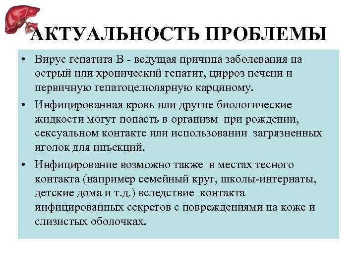 АКТУАЛЬНОСТЬ ПРОБЛЕМЫ • Вирус гепатита В - ведущая причина заболевания на острый или хронический