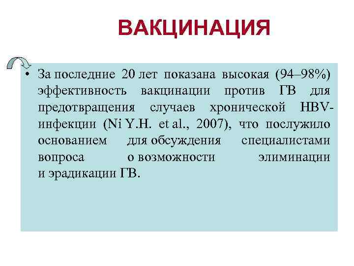 ВАКЦИНАЦИЯ • За последние 20 лет показана высокая (94– 98%) эффективность вакцинации против ГВ
