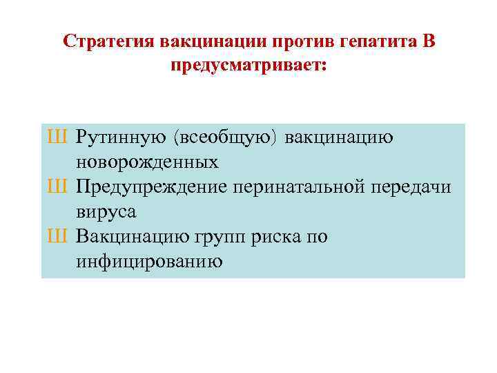 Стратегия вакцинации против гепатита В предусматривает: Ш Рутинную (всеобщую) вакцинацию новорожденных Ш Предупреждение перинатальной