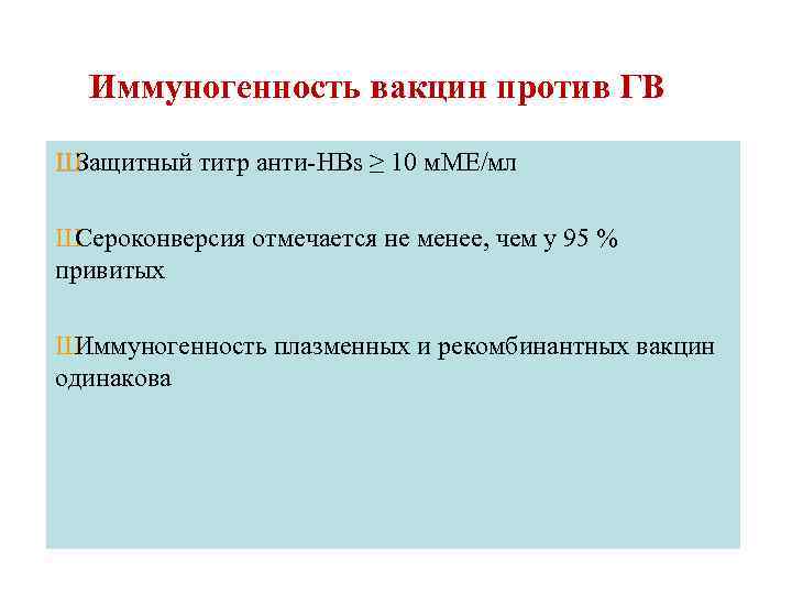 Иммуногенность вакцин против ГВ Ш Защитный титр анти-HBs ≥ 10 м. МЕ/мл Ш Сероконверсия