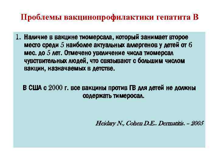 Проблемы вакцинопрофилактики гепатита В 1. Наличие в вакцине тиомерсала, который занимает второе место среди