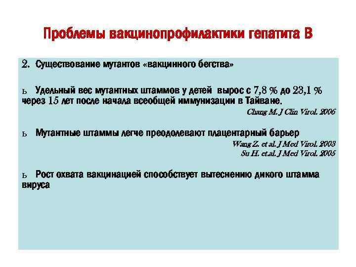 Проблемы вакцинопрофилактики гепатита В 2. Существование мутантов «вакцинного бегства» ь Удельный вес мутантных штаммов