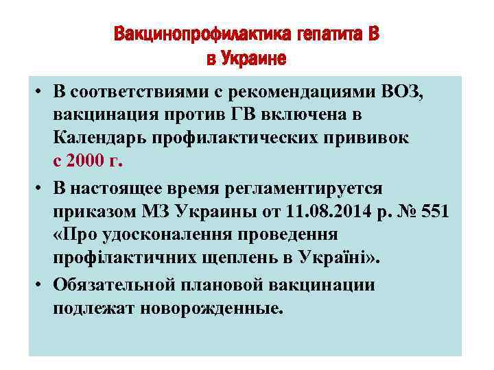 Вакцинопрофилактика гепатита В в Украине • В соответствиями с рекомендациями ВОЗ, вакцинация против ГВ