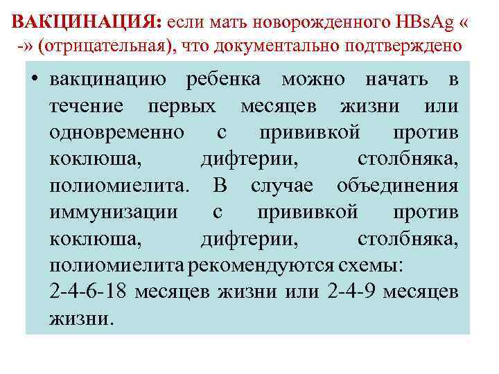 ВАКЦИНАЦИЯ: если мать новорожденного HBs. Ag « -» (отрицательная), что документально подтверждено • вакцинацию