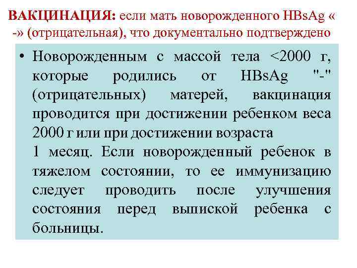 ВАКЦИНАЦИЯ: если мать новорожденного HBs. Ag « -» (отрицательная), что документально подтверждено • Новорожденным