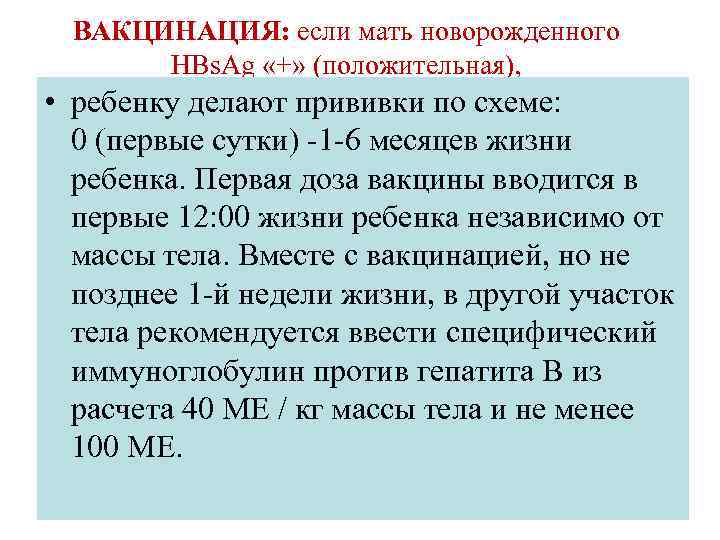 ВАКЦИНАЦИЯ: если мать новорожденного HBs. Ag «+» (положительная), • ребенку делают прививки по схеме: