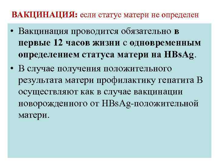ВАКЦИНАЦИЯ: если статус матери не определен • Вакцинация проводится обязательно в первые 12 часов