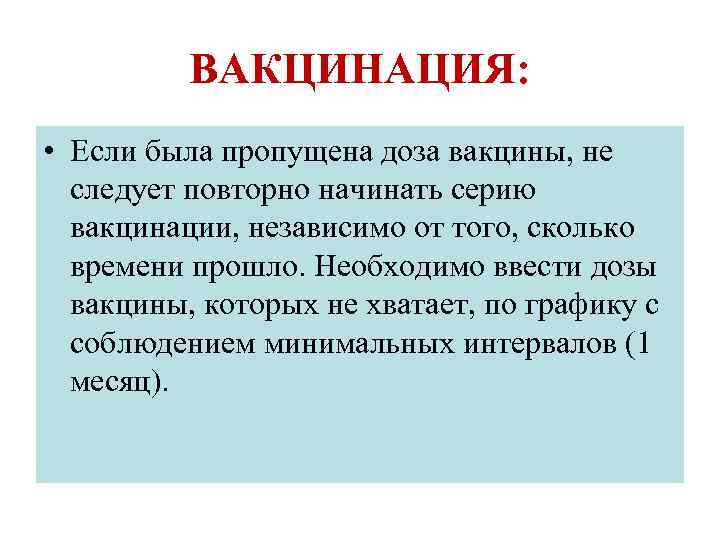 ВАКЦИНАЦИЯ: • Если была пропущена доза вакцины, не следует повторно начинать серию вакцинации, независимо