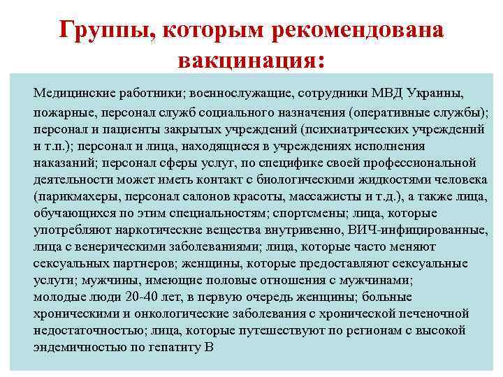 Группы, которым рекомендована вакцинация: Медицинские работники; военнослужащие, сотрудники МВД Украины, пожарные, персонал служб социального