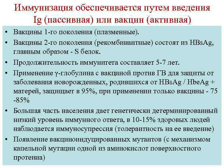 Иммунизация обеспечивается путем введения Ig (пассивная) или вакцин (активная) • Вакцины 1 -го поколения