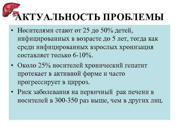 АКТУАЛЬНОСТЬ ПРОБЛЕМЫ • Носителями стают от 25 до 50% детей, инфицированных в возрасте до
