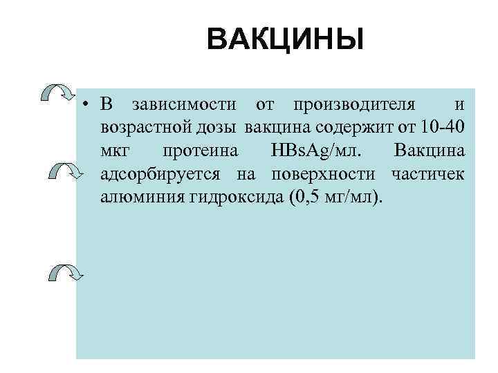 ВАКЦИНЫ • В зависимости от производителя и возрастной дозы вакцина содержит от 10 -40
