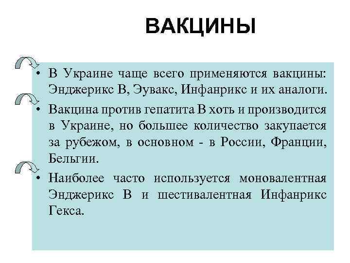 ВАКЦИНЫ • В Украине чаще всего применяются вакцины: Энджерикс В, Эувакс, Инфанрикс и их