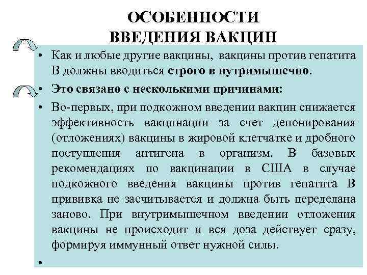 ОСОБЕННОСТИ ВВЕДЕНИЯ ВАКЦИН • Как и любые другие вакцины, вакцины против гепатита В должны