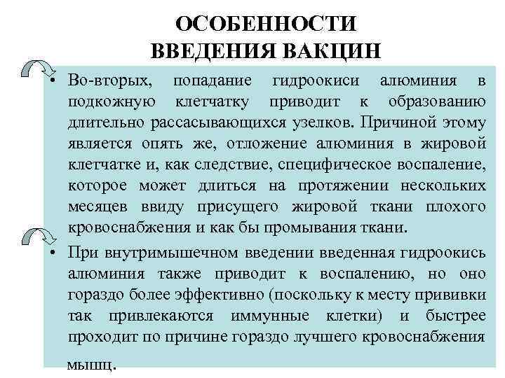 ОСОБЕННОСТИ ВВЕДЕНИЯ ВАКЦИН • Во-вторых, попадание гидроокиси алюминия в подкожную клетчатку приводит к образованию