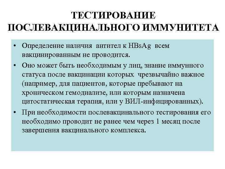 ТЕСТИРОВАНИЕ ПОСЛЕВАКЦИНАЛЬНОГО ИММУНИТЕТА • Определение наличия антител к HBs. Ag всем вакцинированным не проводится.