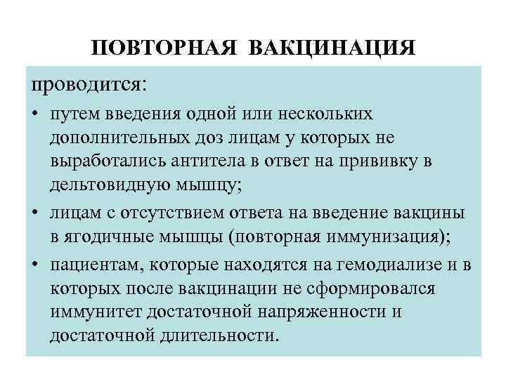 ПОВТОРНАЯ ВАКЦИНАЦИЯ проводится: • путем введения одной или нескольких дополнительных доз лицам у которых
