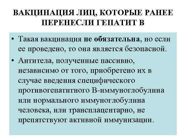 ВАКЦИНАЦИЯ ЛИЦ, КОТОРЫЕ РАНЕЕ ПЕРЕНЕСЛИ ГЕПАТИТ В • Такая вакцинация не обязательна, но если
