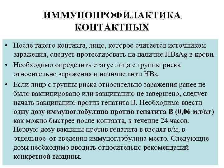 ИММУНОПРОФИЛАКТИКА КОНТАКТНЫХ • После такого контакта, лицо, которое считается источником заражения, следует протестировать на