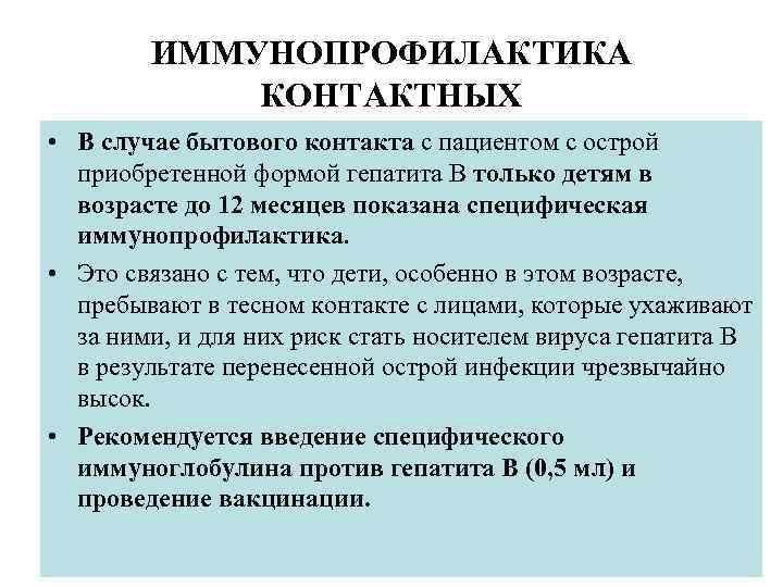 ИММУНОПРОФИЛАКТИКА КОНТАКТНЫХ • В случае бытового контакта с пациентом с острой приобретенной формой гепатита