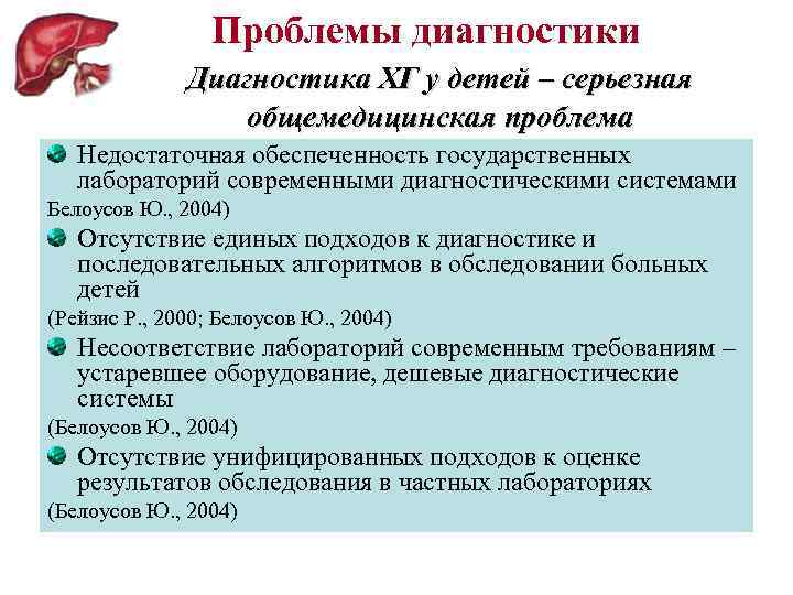 Проблемы диагностики Диагностика ХГ у детей – серьезная общемедицинская проблема Недостаточная обеспеченность государственных лабораторий