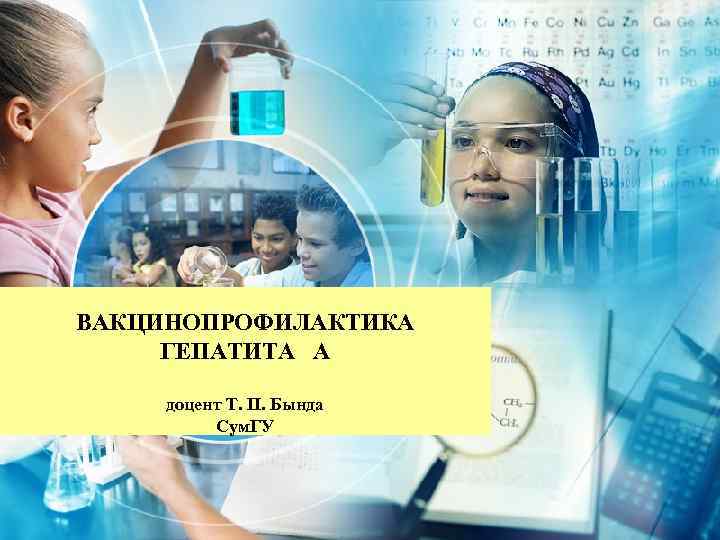 ВАКЦИНОПРОФИЛАКТИКА ГЕПАТИТА А доцент Т. П. Бында Сум. ГУ 