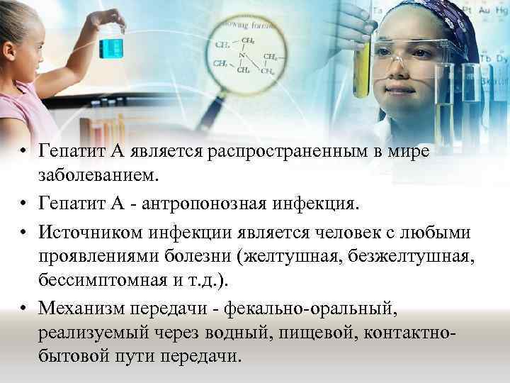  • Гепатит А является распространенным в мире заболеванием. • Гепатит А - антропонозная