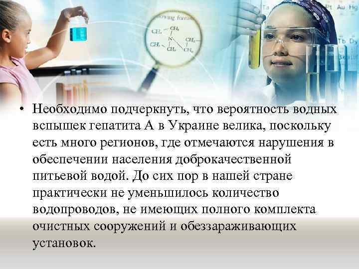  • Необходимо подчеркнуть, что вероятность водных вспышек гепатита А в Украине велика, поскольку